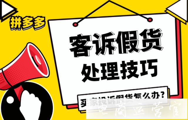 被買家投訴售假怎么辦?客訴假貨處理辦法